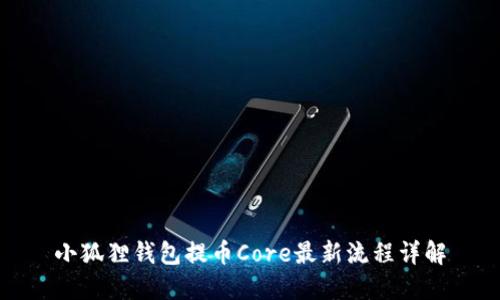 小狐狸钱包提币Core最新流程详解