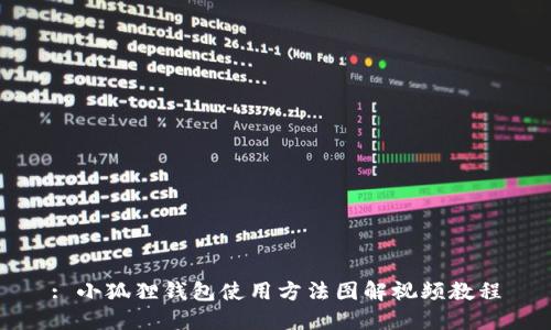 : 小狐狸钱包使用方法图解视频教程