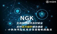: 小狐狸钱包使用方法图解视频教程