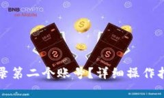 小狐狸钱包如何登录第二个账号？详细操作指南