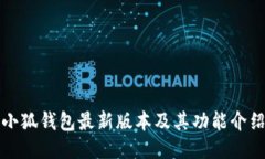小狐钱包最新版本及其功能介绍