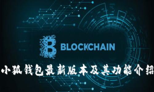 小狐钱包最新版本及其功能介绍