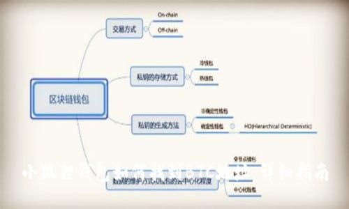 小狐狸钱包如何找到BTC地址：详细指南
