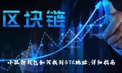 小狐狸钱包如何找到BTC地址：详细指南