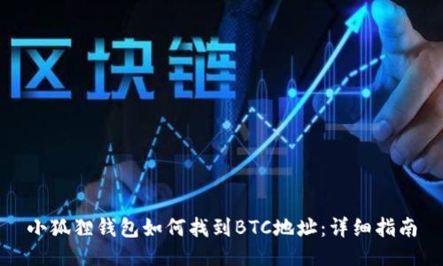 小狐狸钱包如何找到BTC地址：详细指南