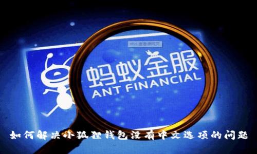 如何解决小狐狸钱包没有中文选项的问题