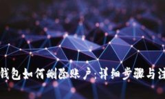 小狐狸钱包如何删除账户：详细步骤与注意事项