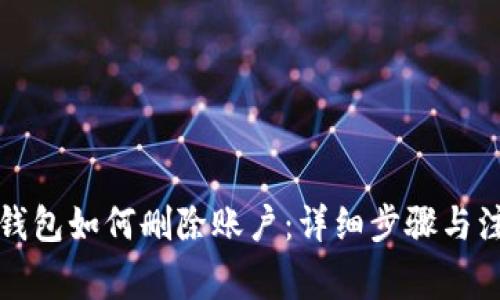 小狐狸钱包如何删除账户：详细步骤与注意事项