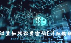 小狐狸钱包网络设置如何设置密码？详细教程与