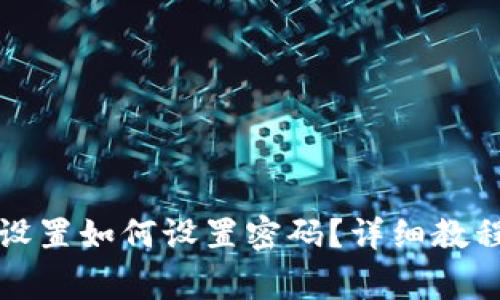 小狐狸钱包网络设置如何设置密码？详细教程与常见问题解答