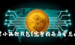 如何重置小狐狸钱包？完整指南与常见问题解答
