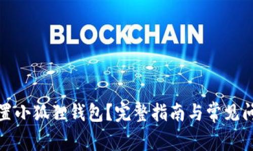 如何重置小狐狸钱包？完整指南与常见问题解答