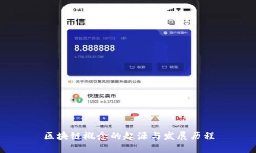 区块链概念的起源与发展历程