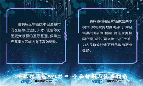 小狐狸钱包API接口：全面解析与使用指南