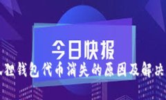 小狐狸钱包代币消失的原因及解决方法