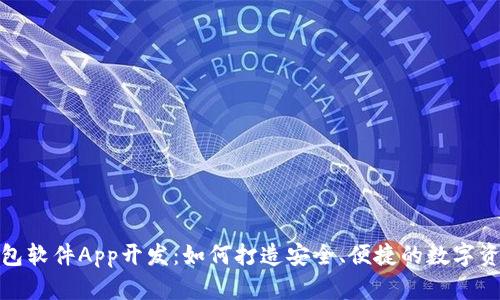 : 区块链钱包软件App开发：如何打造安全、便捷的数字资产管理工具