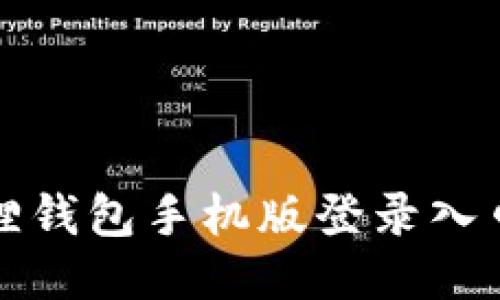 小狐狸钱包手机版登录入口指南