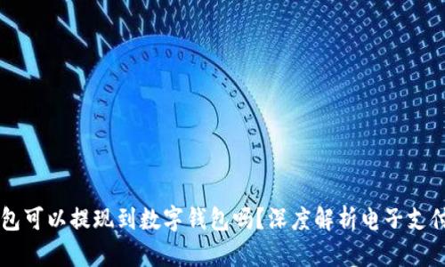电子钱包可以提现到数字钱包吗？深度解析电子支付的未来