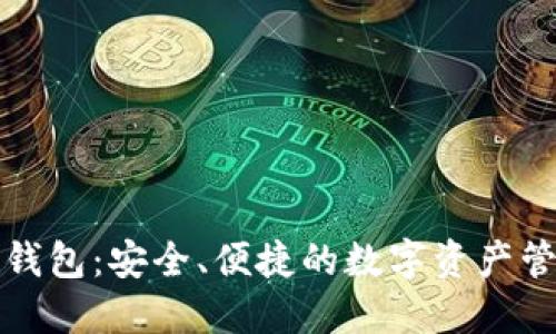 小狐狸钱包：安全、便捷的数字资产管理软件