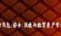 小狐狸钱包：安全、便捷的数字资产管理软件