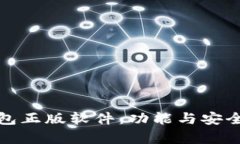 : 小狐狸钱包正版软件：功能与安全性全面解析