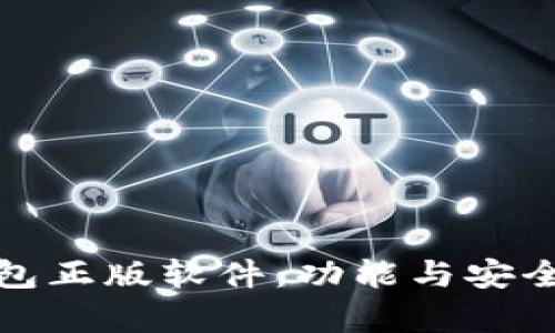 : 小狐狸钱包正版软件：功能与安全性全面解析