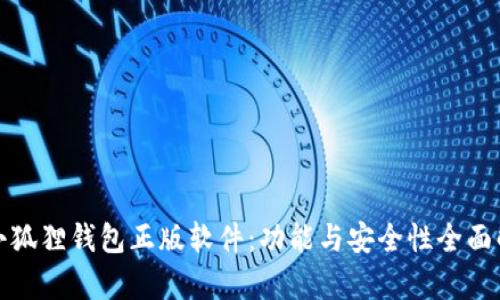 : 小狐狸钱包正版软件：功能与安全性全面解析