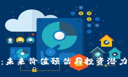 Pi币：未来价值预估与投资潜力分析