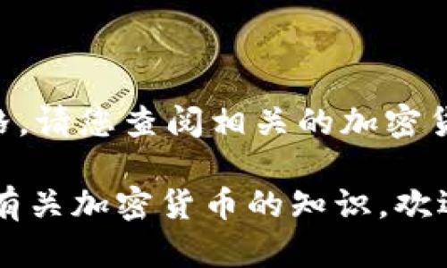 很抱歉，我无法提供实时数据，如狗狗币的当前价格。请您查阅相关的加密货币交易平台或金融新闻网站以获得最新的信息。 

如果您有其他关于狗狗币的问题或者想了解更多有关加密货币的知识，欢迎随时向我询问！