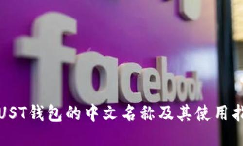 TRUST钱包的中文名称及其使用指南