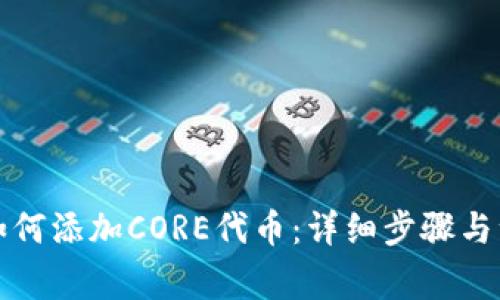 小狐狸如何添加CORE代币：详细步骤与注意事项