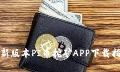 最新版本PI币挖矿APP下载指南