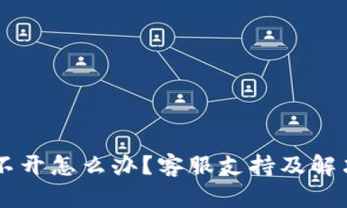 OK钱包打不开怎么办？客服支持及解决方案详解
