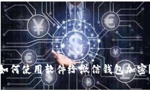 如何使用软件给微信钱包加密？
