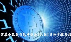 如何在小狐狸钱包中添加SOL链？详细步骤与指南