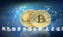 区块链钱包投资价值分析：是否值得投入？