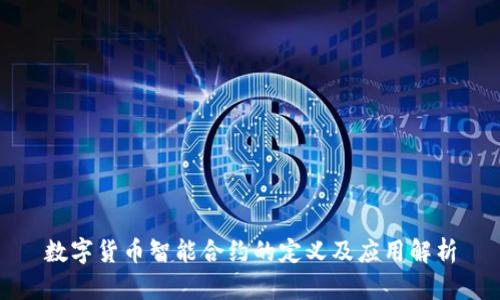 数字货币智能合约的定义及应用解析