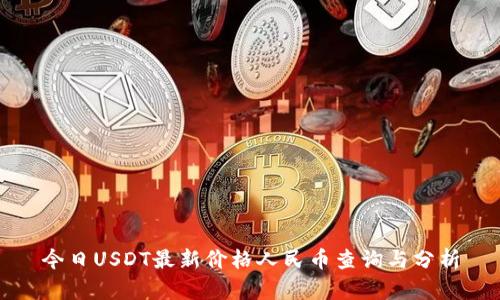 今日USDT最新价格人民币查询与分析