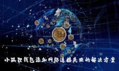 小狐狸钱包添加网络连接失败的解决方案