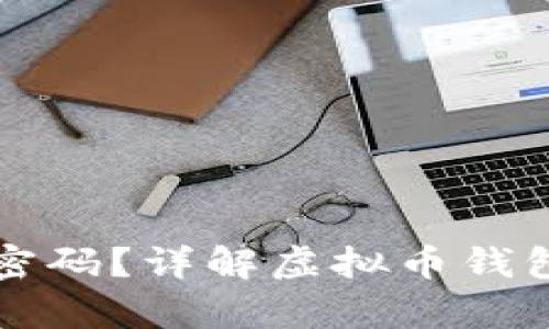 虚拟币钱包是否有密码？详解虚拟币钱包安全性与密码管理