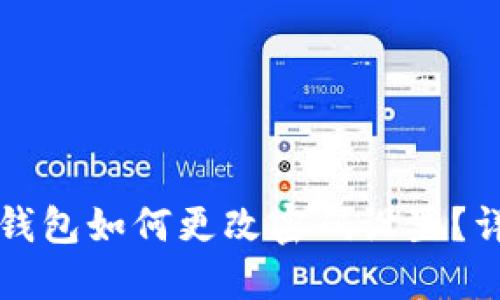 小狐狸钱包如何更改密码设置？详细指南