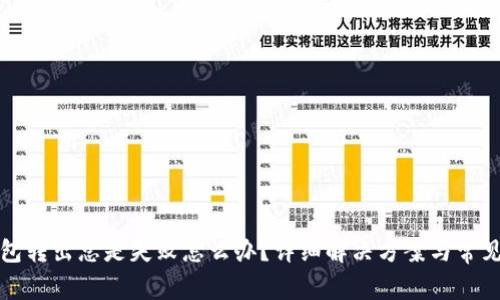 小狐狸钱包转出总是失败怎么办？详细解决方案与常见问题解析