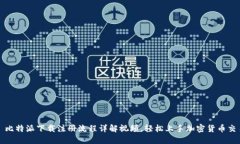 : 比特派下载注册流程详解视频，轻松上手加密货