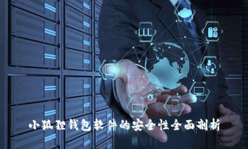 小狐狸钱包软件的安全性全面剖析
