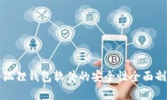 小狐狸钱包软件的安全性全面剖析