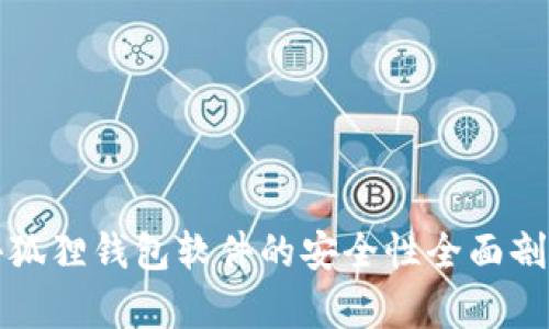 小狐狸钱包软件的安全性全面剖析
