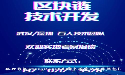 狐狸钱包（MetaMask）是哪个国家的数字钱包？