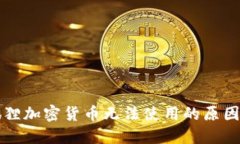 Title: 小狐狸加密货币无法使用的原因及解决方案