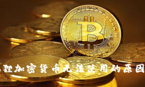 Title: 小狐狸加密货币无法使用的原因及解决方案