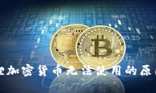 Title: 小狐狸加密货币无法使用的原因及解决方案